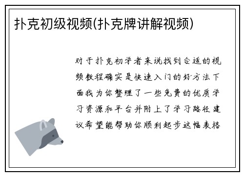 扑克初级视频(扑克牌讲解视频)